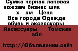 Сумка черная лаковая кожзам бизнес-шик Oriflame 30х36 см › Цена ­ 350 - Все города Одежда, обувь и аксессуары » Аксессуары   . Томская обл.